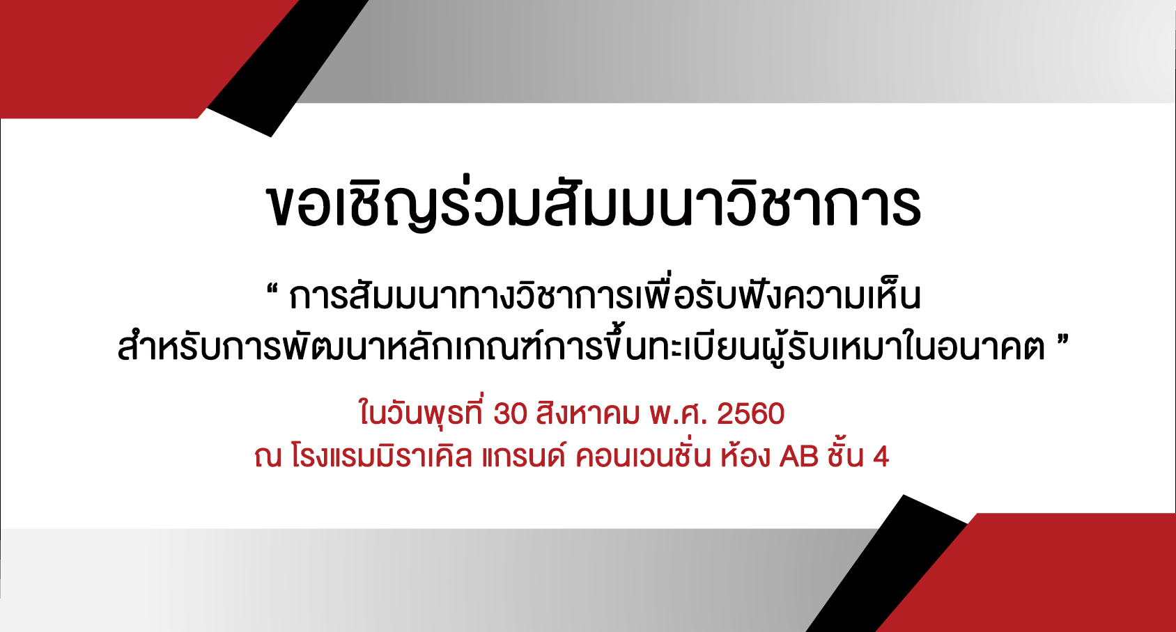 Academic seminar seeking feedback on future contractor registration criteria — original image 1